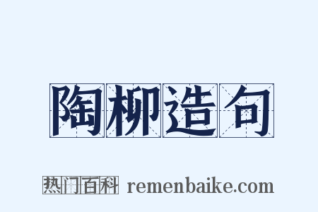 陶柳造句是什么意思的图片